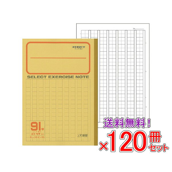 Rakuten - 【送料無料】 《120冊セット》 ノート b5 自由帳 文房具 【K-90】セレクト学習帳 かんじれんしゅう 91字 黄表紙 学級文具 学習支援 【メール便不可】
