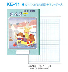 ノート b5 自由帳 文房具 【KE-11】セレクト学習帳 国語(こくご) 10マス 十字リーダー入り【メール便可】 [M便 1/5]