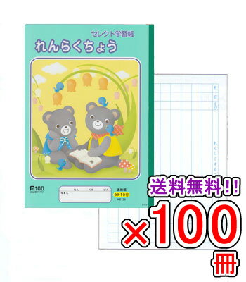 Rakuten - 【送料無料】 《100冊セット》 ノート b5 自由帳 文房具 【KE-20】 セレクト学習帳 れんらくちょう 学級文具 学習支援 【メール便不可】