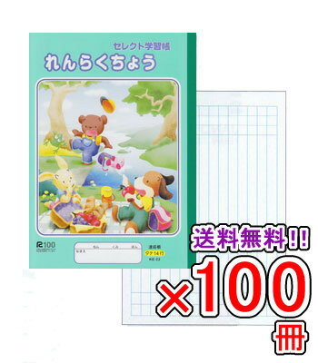 Rakuten - 【送料無料】 《100冊セット》ノート b5 自由帳 文房具 【KE-22】セレクト学習帳 れんらくちょう 学級文具 学習支援 【メール便不可】