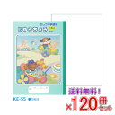 【送料無料】 《120冊セット》 ノート b5 自由帳 文房具 【KE-55】 セレクト学習帳 じゆうちょう 学級文具 学習支援 【メール便不可】(3)