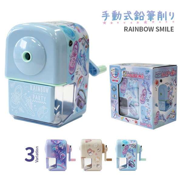 鉛筆削り 手動 かわいい 手動式鉛筆削り RAINBOW SMILE えんぴつ削り おしゃれ 可愛い 鉛筆けずり 小学生 女の子 買換え 入学準備 プレゼント ...