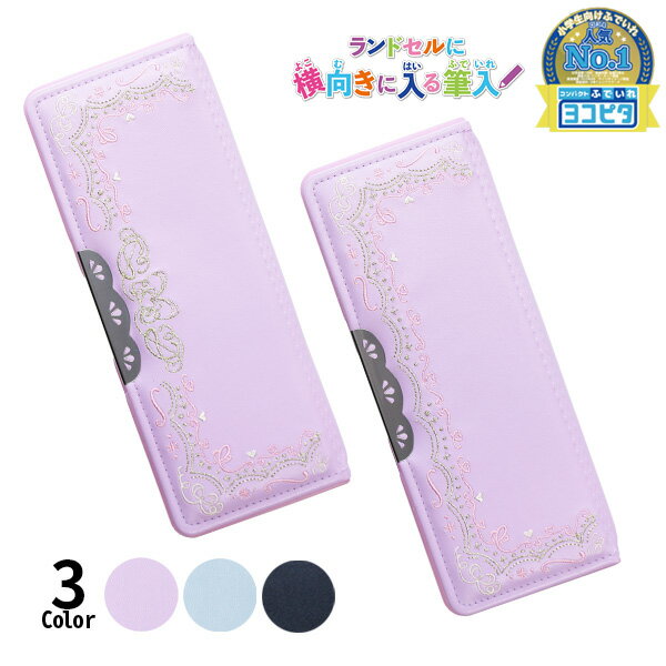《OSK特別価格!》 筆箱 小学生 シンプル おしゃれ 女の子 両面 【 ヨコピタ リカーモ ライトバイオレット 】 ペンケース 刺繍 コンパクト 両開き 低学...