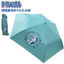 傘 キッズ 女の子 男の子 おしゃれ ドラえもん 晴雨兼用 折りたたみ傘 50cm 安全 手開き 子供用 こども かわいい 折りたたみ カサ かさ 雨具 レイン...