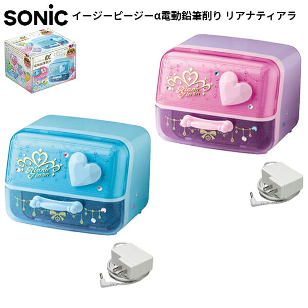 鉛筆削り 電動 ソニック 子供 えんぴつ削り 鉛筆けずり イージーピージーα電動鉛筆削り リアナティアラ 小学生 リビング 入学祝い プレゼント ギフト 入学式...