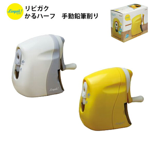 鉛筆削り 手動 ソニック 子供 えんぴつ削り 鉛筆けずり リビガク かるハーフ 手動鉛筆削り コンパクト シンプル 小学生 リビング学習 入学祝い プレゼント ...