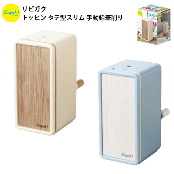 鉛筆削り 手動 ソニック 子供 えんぴつ削り 鉛筆けずり リビガク トッピン タテ型スリム 手動鉛筆削り スリム シンプル 小学生 リビング学習 入学 入学祝い...