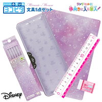 文具セット 女の子 入学祝い 5点セット ヨコピタ ミニー 星座柄 《バイオレット》 文房具 両面 筆箱 おしゃれ 小学生 可愛い プレゼント ギフト コンパクト 入学用品 小学校 Disney ディズニー 福袋 クリスマス