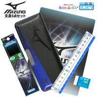 文具セット 男の子 入学祝い ミズノ ヨコピタ 5点セット 文房具 両面 筆箱 おしゃれ シンプル 小学生 可愛い プレゼント ギフト コンパクト 入学用品 小学校 福袋 クリスマス mizuno