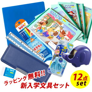 ヨコピタ ブルー 12点 文具セット 男の子 シンプル 入学祝い 小学生 2021年度 入学準備 文房具セット プレゼント クリスマス 福袋 卒園祝い ギフト 送料無料 【メール便不可】