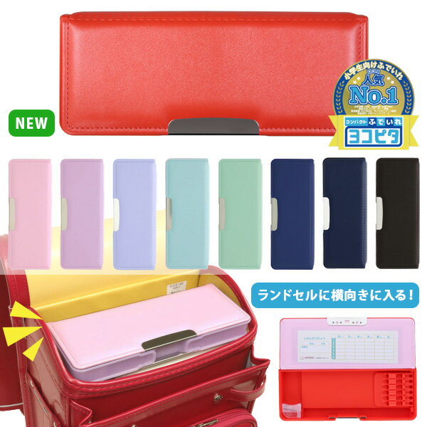 《OSK特別価格!》 【大特価!】 筆箱 小学生 女の子 両面 ヨコピタ ペンケース 文房具 文具 シンプル おしゃれ かわいい 無地 両開き 筆入れ 鉛筆削り...