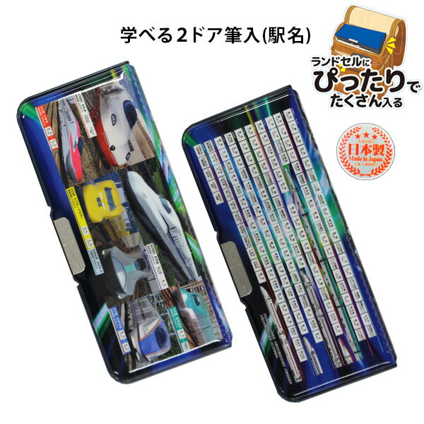 《2025年度》 筆箱 男の子 両面 小学生 【 学べる2ドア筆入 駅名 】 新幹線 グッズ 文房具 文具 かっこ..