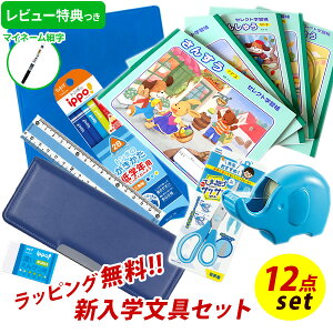 《レビュー特典つき》 【2023年度】 文具セット 男の子 入学祝い 12点セット ヨコピタ ブルー 文具12点セット 青 文房具 セット 筆箱 おしゃれ 小学生 かっこいい シンプル プレゼント ギフト 入学 用品 準備 入学用品 卒園祝い 福袋 レビュー 送料無料 【メール便不可】