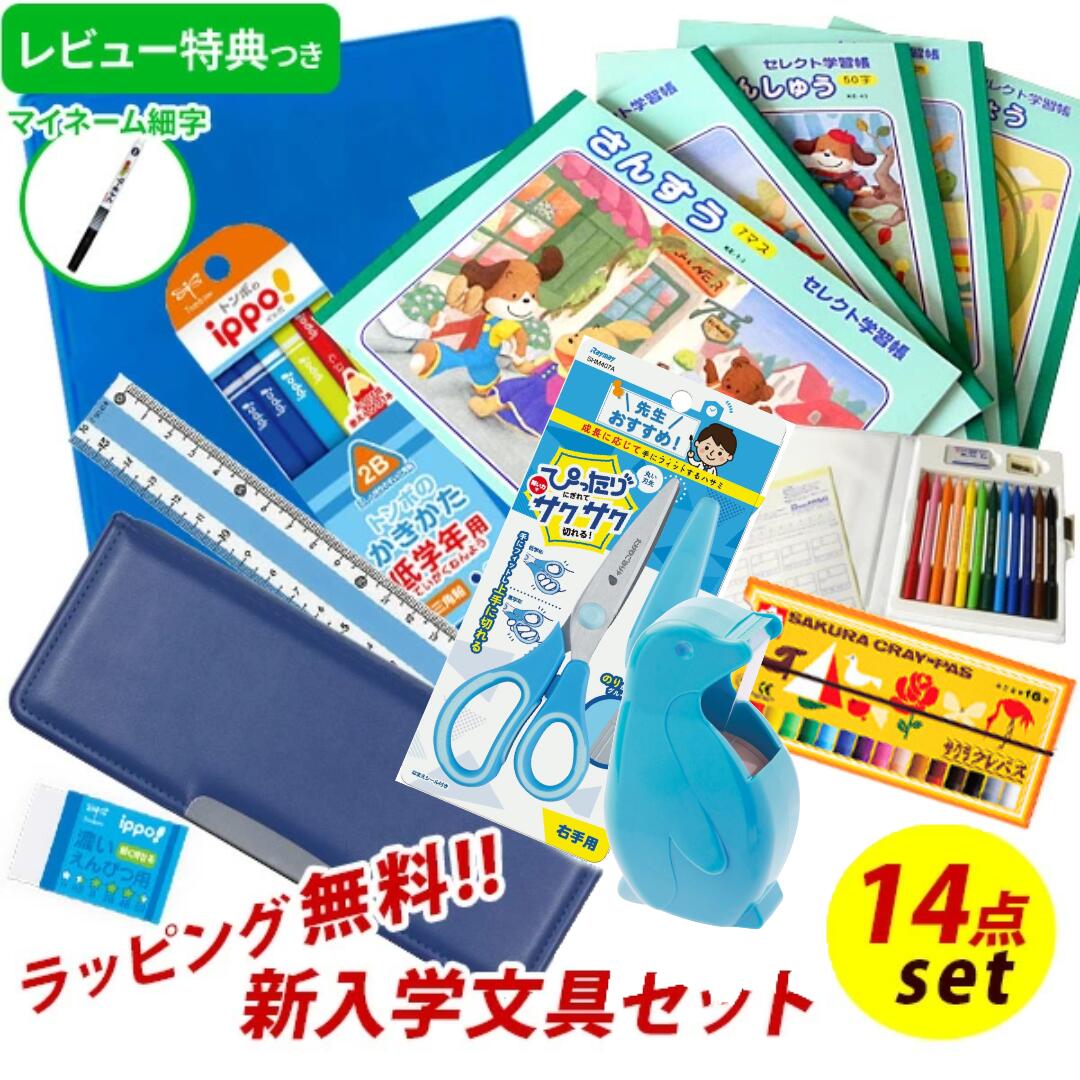 《OSK特別価格！》 《レビュー特典つき》 【2024年度】 文具セット 男の子 入学祝い 14点セット ヨコピタ ブルー 文具14点セット 青 文房具 セット 筆箱 おしゃれ 小学生 プレゼント ギフト 入学準備 入学用品 卒園祝い 新入学準備応援 【メール便不可】