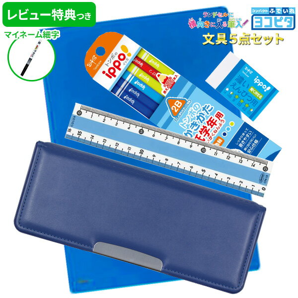 《OSK特別価格！》 《レビュー特典つき》 【2024年度】 文具セット 男の子 入学祝い 5点セット ヨコピタ ブルー 文具5点セット 青 おしゃれ 小学生 かっこいい プレゼント ギフト 準備 入学用品 卒園祝い 福袋 新入学準備応援 【メール便不可】