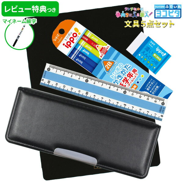 《OSK特別価格!》 《レビュー特典つき》 【2024年度】 文具セット 男の子 入学祝い 5点セット ヨコピタ ブラック 文具5点セット 黒 くろ おしゃれ ...