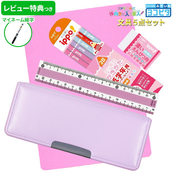 《OSK特別価格!》 《レビュー特典つき》 【2024年度】 文具セット 女の子 入学祝い 5点セット ヨコピタ ライトバイオレット 文具5点セット 紫 おしゃ...