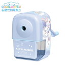 《2025年度》 シナモロール シナモン 鉛筆削り 手動 かわいい 手動式鉛筆削り サンリオ えんぴつ削り おしゃれ 可愛い 小学生 女の子 プレゼント ギフト...