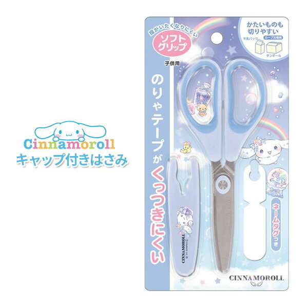 はさみ シナモロール キャップ付きはさみ ネームタグ付き かわいい 小学生 小学校 入学準備 新入学 買い替え 工作 プレゼント ギフト サンリオ 《パル》 【...