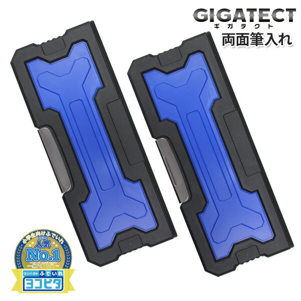 《2024年度》 筆箱 男の子 両面 小学生 【 ヨコピタ ギガテクト ブルー 】 GIGATECT 衝撃吸収 おしゃれ かっこい シンプル 筆入れ 両開き ペンケース 箱型 低学年 入学祝い プレゼント ギフト 【S1314122】 【メール便不可】のサムネイル