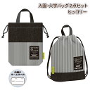 入学入園バッグ 2点セット ヒッコリー 体操服入れ ナップサック シューズ入れ 上靴入れ 男の子 女の子 小学生 レッスンバッグ 手提げ 巾着袋 上履き袋 シューズ袋 小学校 幼稚園 保育園 入園 入学準備 プレセント ギフト 《パル》 【83115+83120】 【メール便不可】(4)