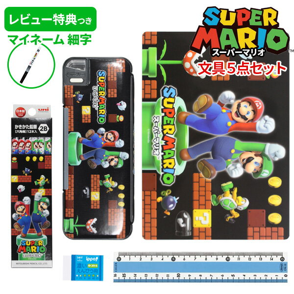 《レビュー特典つき》 【2024年度】 文具セット 男の子 入学祝い 5点セット スーパーマリオ 両面 筆箱 おしゃれ 入学 文房具セット 小学生 入学準備 かっこいい プレゼント ギフト キャラクター 新学期 福袋 クリスマス 【メール便不可】のサムネイル