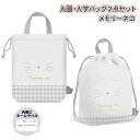 入学入園バッグ 2点セット メモリーネコ みみぴょこ 体操服入れ ナップサック シューズ入れ 上靴入れ 男の子 女の子 小学生 巾着袋 上履き袋 シューズ袋 猫...