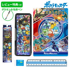 https://thumbnail.image.rakuten.co.jp/@0_mall/bunguo-no-osk/cabinet/nyugaku/02/24pokemon-bset_10.jpg