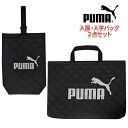 【200円OFF対象】 《2024年度》 入学入園バッグ 2点セット プーマ ブラック 小学校 入学セット 男の子 女の子 レッスンバッグ 手提げ シューズケー...