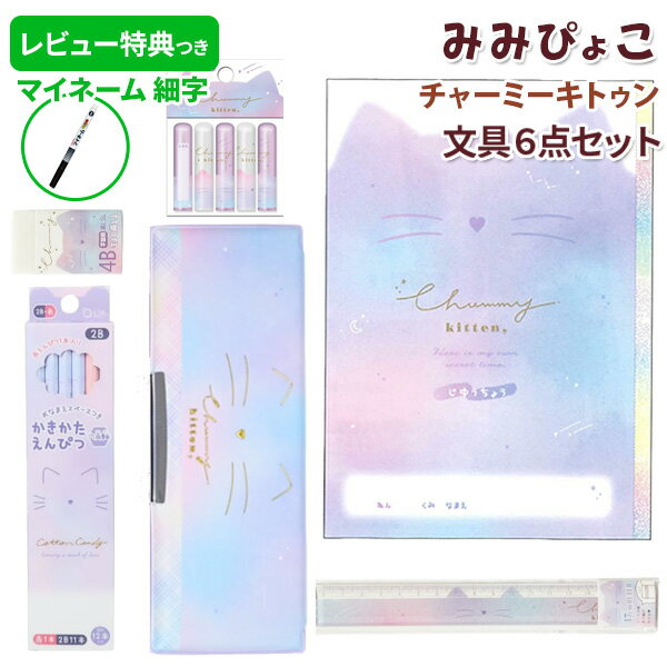 《レビュー特典つき》 【2025年度】 文具セット 女の子 入学祝い みみぴょこ チャーミーキトゥン 文具 6点セット 新学期 文房具セット 両面 筆箱 小学生...