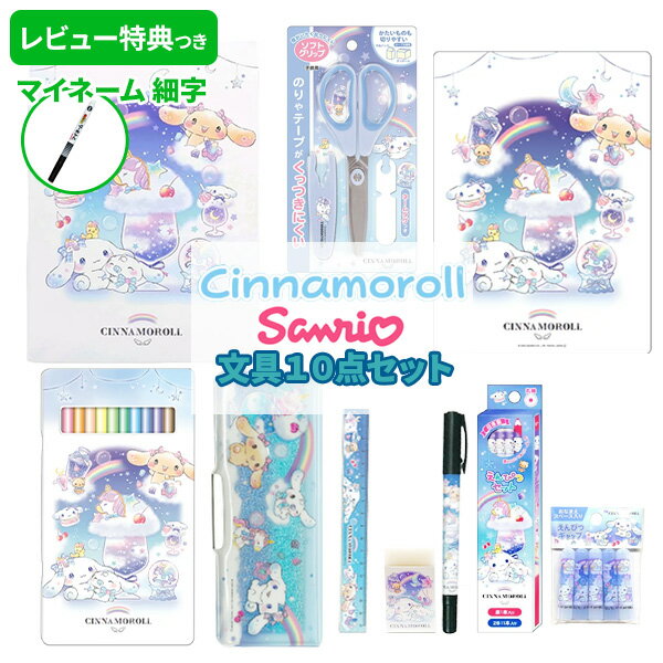 《レビュー特典つき》 【2025年度】 文具セット 女の子 入学祝い 10点セット シナモロール グッズ キャラクター 文房具セット 両面 筆箱 小学生 かわいい プレゼント ギフト 小学校 入学準備 サンリオ 新学期 福袋 シナモン 【メール便不可】