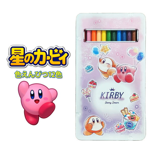 《2025年度》 星のカービィ 缶ケース入り 12色えんぴつキャラクター 女の子 男の子 小学生 幼稚園 園児 プレゼント ギフト新入学準備応援 カミオジャパン...