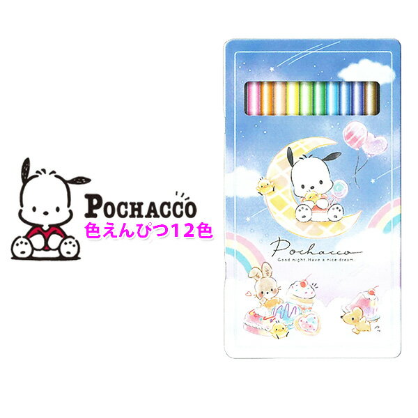ポチャッコ缶ケース入り12色色鉛筆 キャラクター サンリオ文房具 女の子 男の子 小学生 幼稚園 園児 プレゼント ギフト新入学準備応援 《パル》【メール便可】...