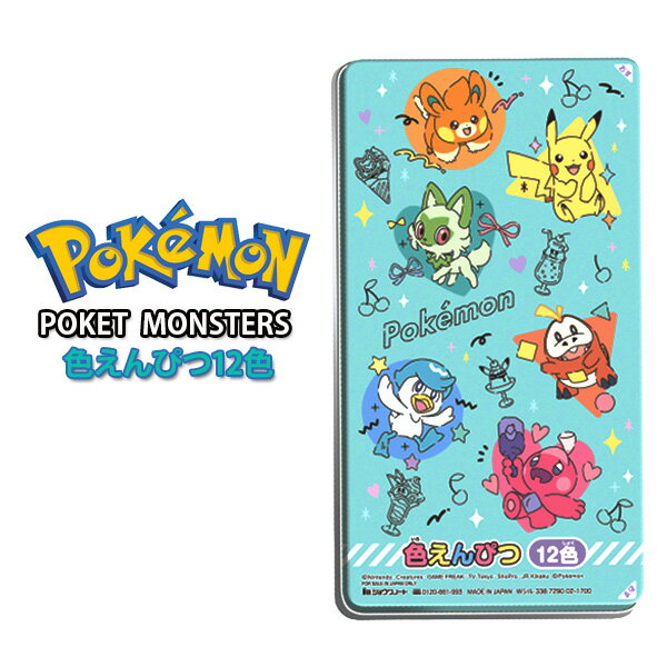 《2025年度》【カラフルポップ】 ポケモン缶ケース入り12色えんぴつキャラクターポケモン文房具 男の子 小学生 幼稚園 園児 プレゼント ギフト新入学準備応援...