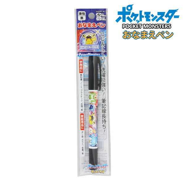 【在庫限り大特価】名前ペン なまえペン おなまえペン ポケットモンスター 油性ペン 黒 ポケモン ピカ..