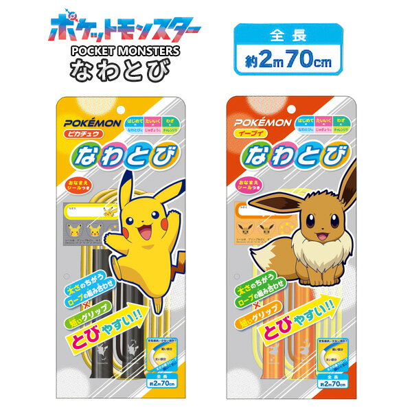 【土日限定10％OFFクーポン対象】 縄跳び 小学生 なわとび ポケットモンスター ピカチュウ イーブイ 子供用 大人用 トレーニング用 ダイエット 小学校 体育 男の子 女の子 飛びやすい 秋 運動会 学級文具 学習支援 【メール便不可】