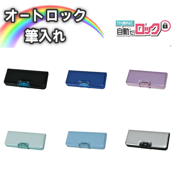 《2025年度》 筆箱 男の子 女の子 片面 小学生 【オートロック筆入れ】無地 シンプル おしゃれ 軽量 買換え 箱型 小学校 低学年 高学年 カラバリ 入学...