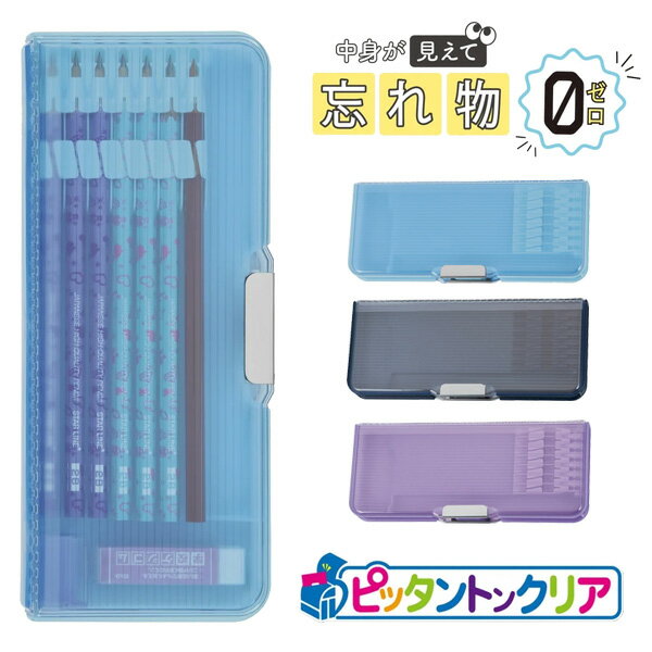 《OSK特別価格!》 《2024年度》 筆箱 男の子 両面 小学生 【 ピッタントン クリア 】 文房具 文具 おしゃれ かっこい 日本製 買換え 筆入れ 両開...