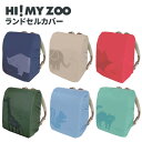 ランドセルカバー 女の子 男の子 おしゃれ HI! MY ZOO ハイマイズー 入学準備 新入学 新学期 入学祝い 小学生 動物 プレゼント 【メール便不可】