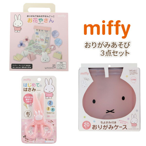 ミッフィー おりがみあそび おみせやさんごっこ おりがみケース はじめてのはさみ 文具セット 女の子 入学祝い 3点セット幼児 2歳 3歳 4歳 小学生 可愛い...