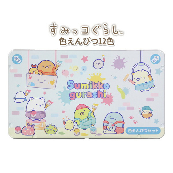 色鉛筆 12色 子供 キャラクター セット すみっコぐらし ブルー 色えんぴつ 12色 女の子 男の子 小学生 幼稚園 園児 プレゼント ギフト ぬりえ 塗り絵...