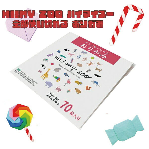 エヒメ紙工 HI!MY ZOO ハイマイズー ぜんぶ使い切れる おりがみ 知育 学童 文具 女の子 男の子 小学生 幼稚園 保育園 工作 カラフル プレゼント ...