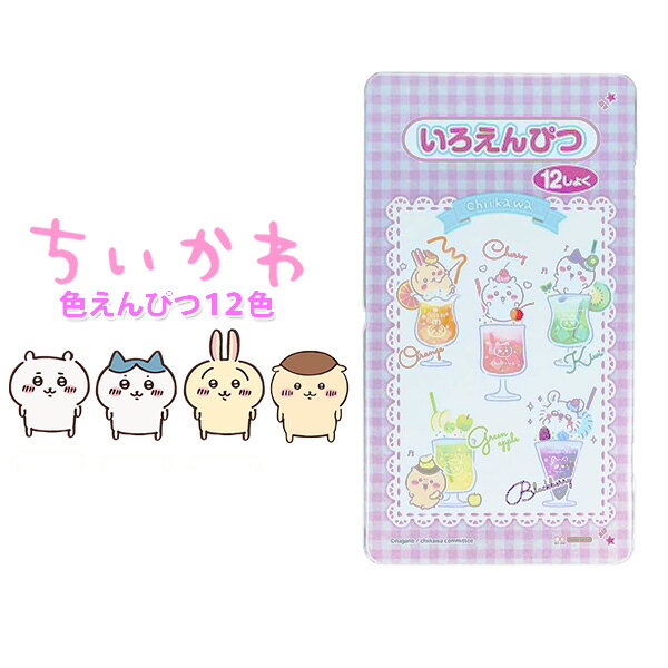 ちいかわ缶ケース入り12色えんぴつキャラクター 女の子 男の子 小学生 幼稚園 園児 プレゼント ギフト新入学準備応援 《サンスター》【メール便可】 [M便 1...