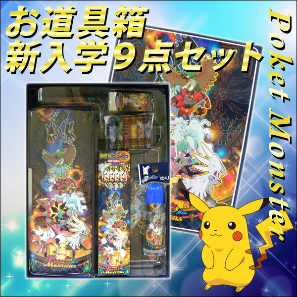 明日を変えよう 大人 お道具箱 期間限定割引 1 30まで 18年度 9点セット ポケットモンスター サン ムーン お道具箱入9点セット 文具セット 文房具セット 入学 小学生 筆箱 両面 男の子 ポケモン サンムーン ギフト 入学用品文具 メール便不可