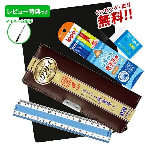 《OSK特別価格!》 《レビュー特典つき》 文具セット 男の子 女の子 入学祝い 5点セット クラリーノ 《ブラウン》 文具5点セット 片面 筆箱 おしゃれ 小...