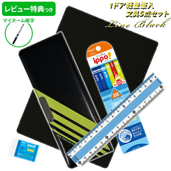 《レビュー特典つき》 【2022年度】 文具セット 男の子 入学祝い 5点セット ラインブラック 文具5点セット 文房具セット シンプル 小学校 おしゃれ かっこいい 片面 プレゼント ギフト 入学 用品 準備 福袋 レビュー プレゼント 【メール便不可】