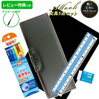 《新入学準備応援割引！〜3/30まで》 《レビュー特典つき》  文具セット 男の子 入学祝い 5点セット アルロック *Allock* 片面 筆箱 二重 二段ロック おしゃれ 小学生 かっこいい プレゼント ギフト シンプル 福袋 