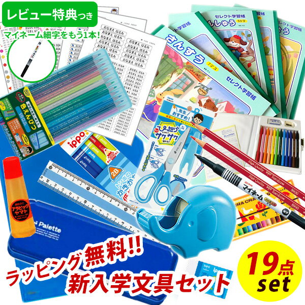 《レビュー特典つき》 【2022年度】 文具セット 男の子 入学祝い 19点セット ユニパレット ブルー 青 文具19点セット 文房具 セット 筆箱 おしゃれ 小学生 プレゼント ギフト 入学 用品 準備 入学用品 卒園祝い 福袋 レビュー 送料無料 【メール便不可】