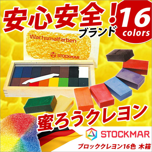 シュトックマー カラダに優しいクレヨン クレヨン 安全 蜜蝋クレヨン はちみつ 子供 STOCKMAR 蜜ろうクレヨン ブロックタイプ 16色木箱入【メール便不可】