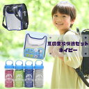 《熱中症対策に!》夏の登校快適セット ネイビー 男の子 ランドセル用爽快背あてパッド ボトル入りクールタオル 冷感タオル 冷感 子供用 夏用 洗える 熱中症対策...